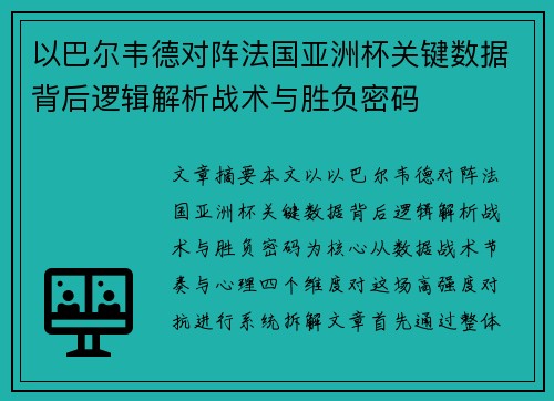 以巴尔韦德对阵法国亚洲杯关键数据背后逻辑解析战术与胜负密码