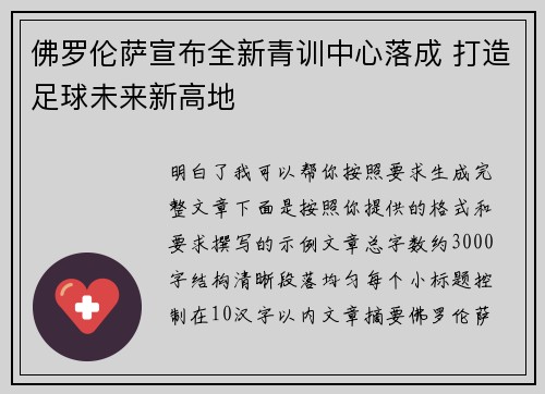 佛罗伦萨宣布全新青训中心落成 打造足球未来新高地