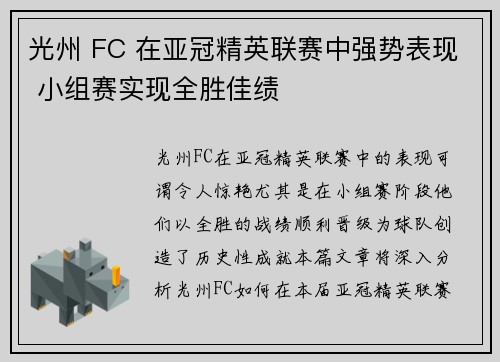 光州 FC 在亚冠精英联赛中强势表现 小组赛实现全胜佳绩