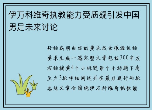 伊万科维奇执教能力受质疑引发中国男足未来讨论