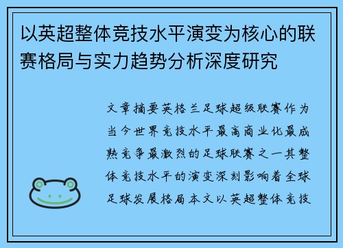 以英超整体竞技水平演变为核心的联赛格局与实力趋势分析深度研究
