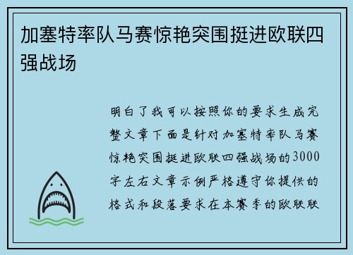 加塞特率队马赛惊艳突围挺进欧联四强战场