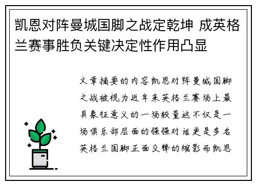 凯恩对阵曼城国脚之战定乾坤 成英格兰赛事胜负关键决定性作用凸显