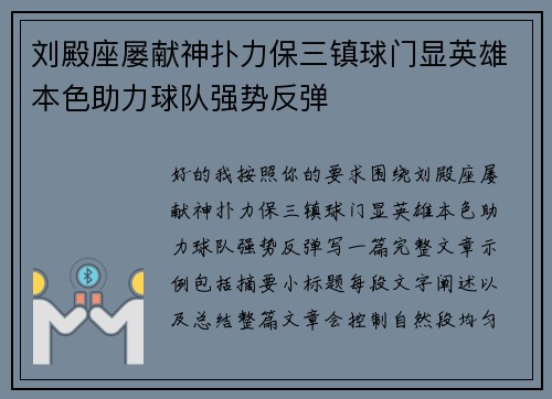 刘殿座屡献神扑力保三镇球门显英雄本色助力球队强势反弹