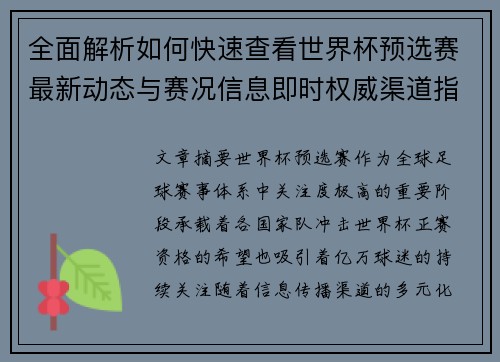 全面解析如何快速查看世界杯预选赛最新动态与赛况信息即时权威渠道指南
