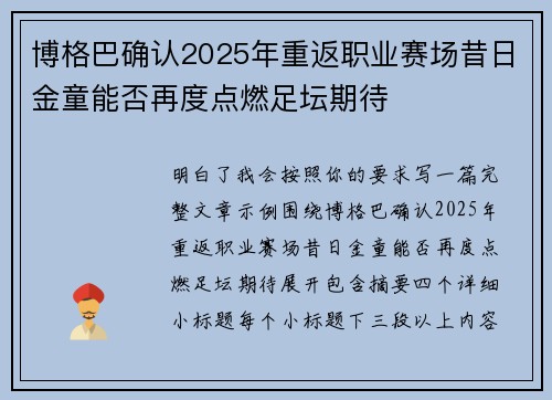 博格巴确认2025年重返职业赛场昔日金童能否再度点燃足坛期待