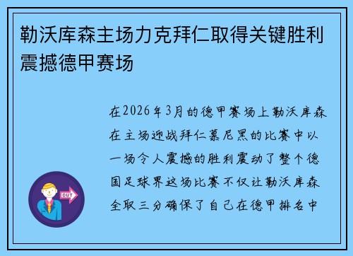 勒沃库森主场力克拜仁取得关键胜利震撼德甲赛场