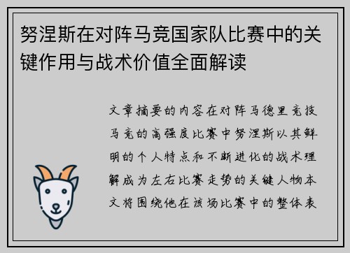 努涅斯在对阵马竞国家队比赛中的关键作用与战术价值全面解读 努涅斯在对阵马竞国家队比赛中的关键作用与战术价值全面解读