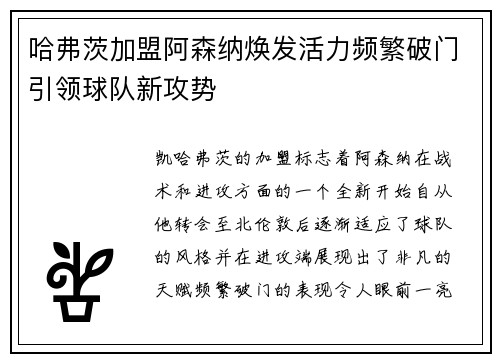 哈弗茨加盟阿森纳焕发活力频繁破门引领球队新攻势