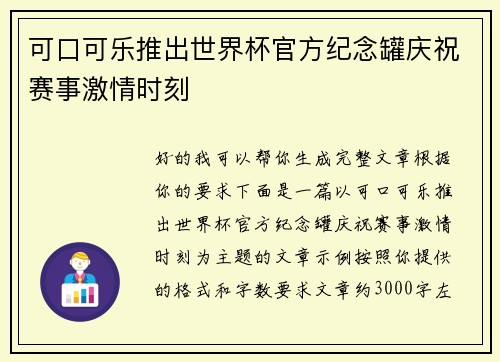 可口可乐推出世界杯官方纪念罐庆祝赛事激情时刻