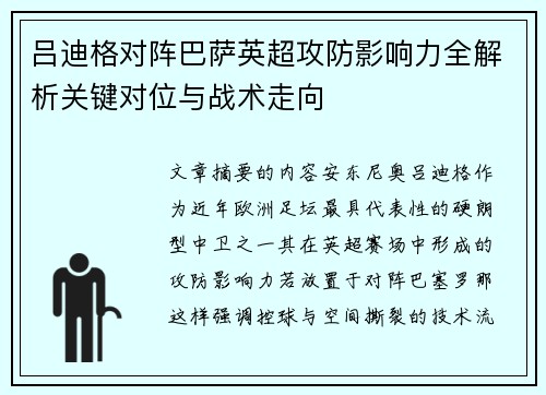 吕迪格对阵巴萨英超攻防影响力全解析关键对位与战术走向