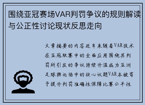 围绕亚冠赛场VAR判罚争议的规则解读与公正性讨论现状反思走向