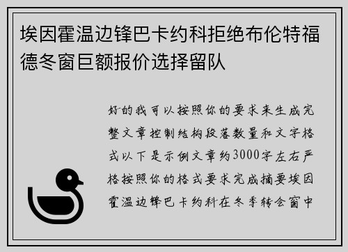 埃因霍温边锋巴卡约科拒绝布伦特福德冬窗巨额报价选择留队