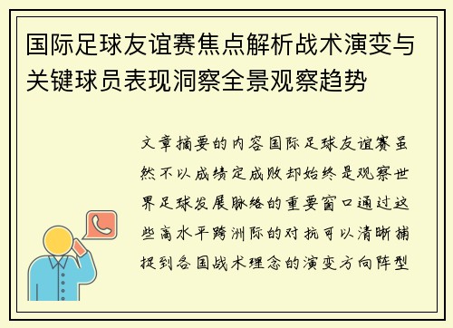 国际足球友谊赛焦点解析战术演变与关键球员表现洞察全景观察趋势