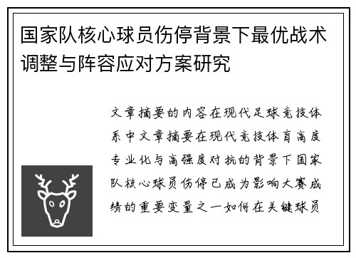 国家队核心球员伤停背景下最优战术调整与阵容应对方案研究