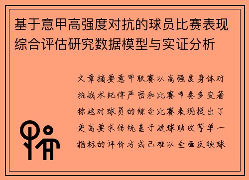 基于意甲高强度对抗的球员比赛表现综合评估研究数据模型与实证分析