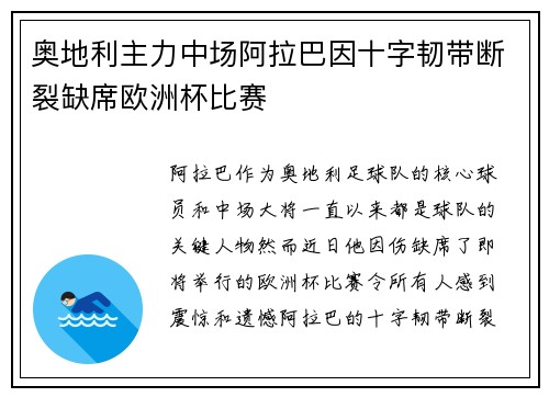奥地利主力中场阿拉巴因十字韧带断裂缺席欧洲杯比赛