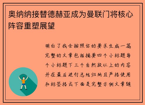 奥纳纳接替德赫亚成为曼联门将核心阵容重塑展望