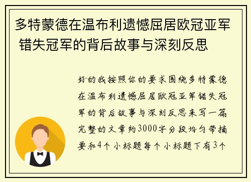 多特蒙德在温布利遗憾屈居欧冠亚军 错失冠军的背后故事与深刻反思