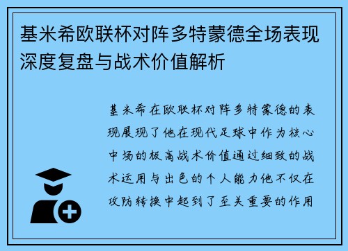 基米希欧联杯对阵多特蒙德全场表现深度复盘与战术价值解析