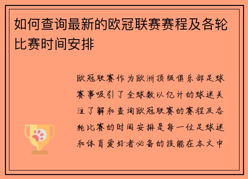 如何查询最新的欧冠联赛赛程及各轮比赛时间安排 如何查询最新的欧冠联赛赛程及各轮比赛时间安排