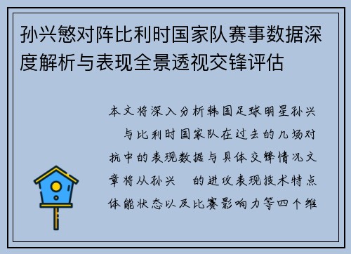 孙兴慜对阵比利时国家队赛事数据深度解析与表现全景透视交锋评估