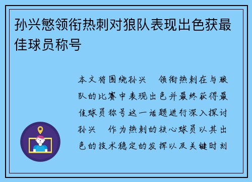 孙兴慜领衔热刺对狼队表现出色获最佳球员称号