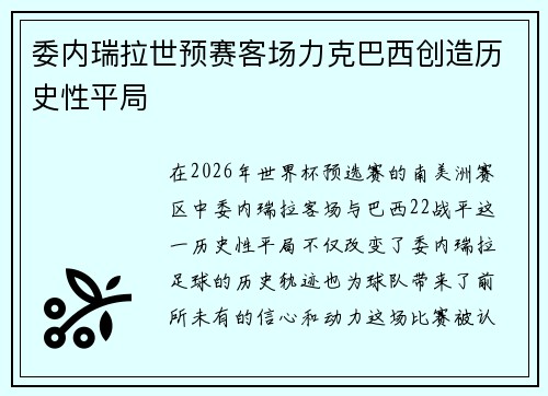 委内瑞拉世预赛客场力克巴西创造历史性平局