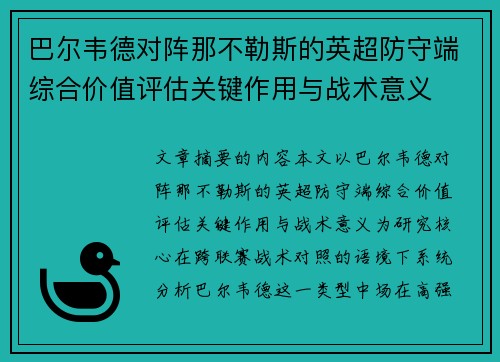 巴尔韦德对阵那不勒斯的英超防守端综合价值评估关键作用与战术意义