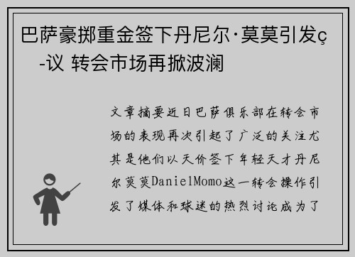 巴萨豪掷重金签下丹尼尔·莫莫引发热议 转会市场再掀波澜