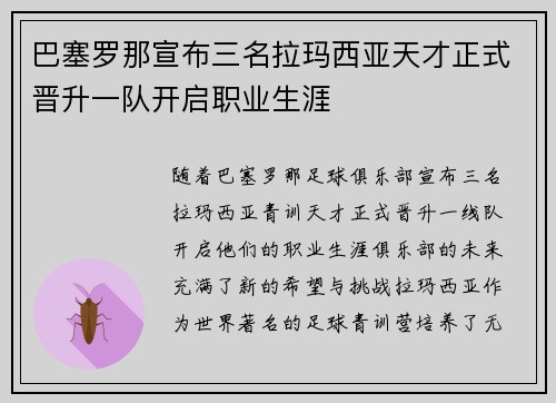 巴塞罗那宣布三名拉玛西亚天才正式晋升一队开启职业生涯