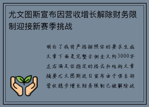 尤文图斯宣布因营收增长解除财务限制迎接新赛季挑战