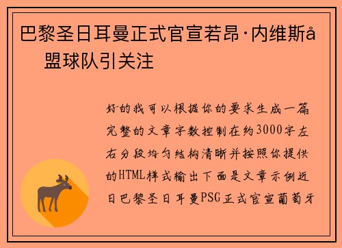 巴黎圣日耳曼正式官宣若昂·内维斯加盟球队引关注