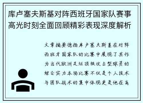 库卢塞夫斯基对阵西班牙国家队赛事高光时刻全面回顾精彩表现深度解析