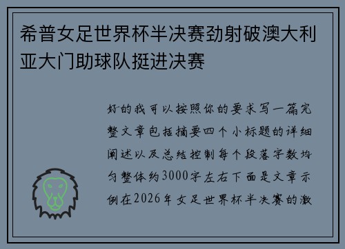 希普女足世界杯半决赛劲射破澳大利亚大门助球队挺进决赛