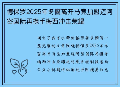 德保罗2025年冬窗离开马竞加盟迈阿密国际再携手梅西冲击荣耀