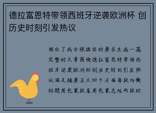 德拉富恩特带领西班牙逆袭欧洲杯 创历史时刻引发热议