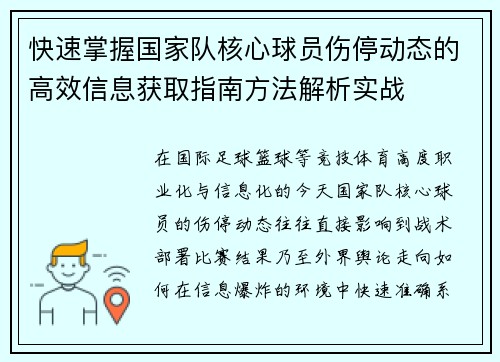 快速掌握国家队核心球员伤停动态的高效信息获取指南方法解析实战