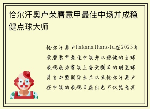 恰尔汗奥卢荣膺意甲最佳中场并成稳健点球大师