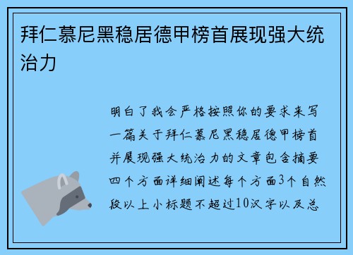 拜仁慕尼黑稳居德甲榜首展现强大统治力