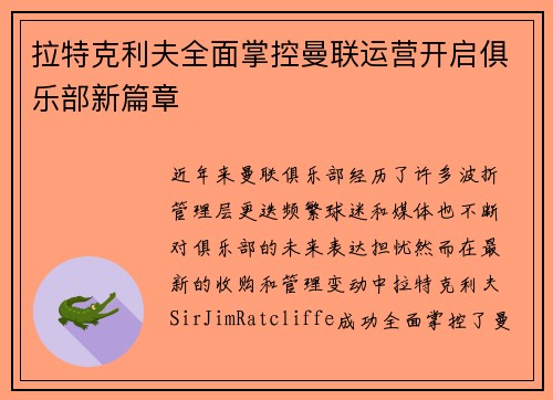 拉特克利夫全面掌控曼联运营开启俱乐部新篇章