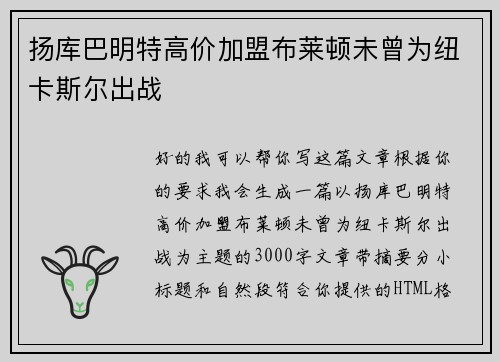 扬库巴明特高价加盟布莱顿未曾为纽卡斯尔出战