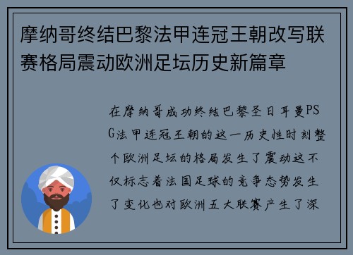 摩纳哥终结巴黎法甲连冠王朝改写联赛格局震动欧洲足坛历史新篇章