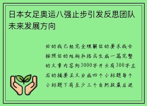 日本女足奥运八强止步引发反思团队未来发展方向 日本女足奥运八强止步引发反思团队未来发展方向