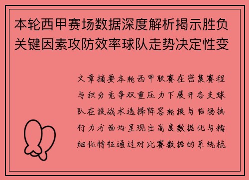 本轮西甲赛场数据深度解析揭示胜负关键因素攻防效率球队走势决定性变量