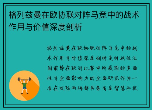 格列兹曼在欧协联对阵马竞中的战术作用与价值深度剖析