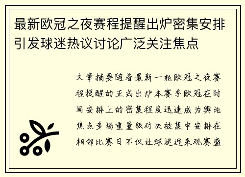 最新欧冠之夜赛程提醒出炉密集安排引发球迷热议讨论广泛关注焦点