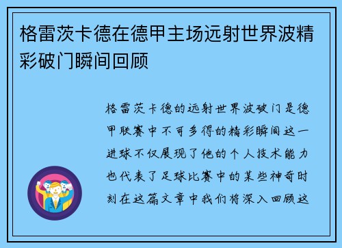 格雷茨卡德在德甲主场远射世界波精彩破门瞬间回顾
