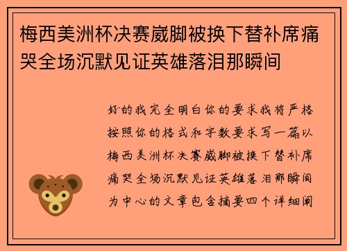 梅西美洲杯决赛崴脚被换下替补席痛哭全场沉默见证英雄落泪那瞬间 梅西美洲杯决赛崴脚被换下替补席痛哭全场沉默见证英雄落泪那瞬间