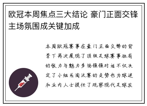 欧冠本周焦点三大结论 豪门正面交锋主场氛围成关键加成